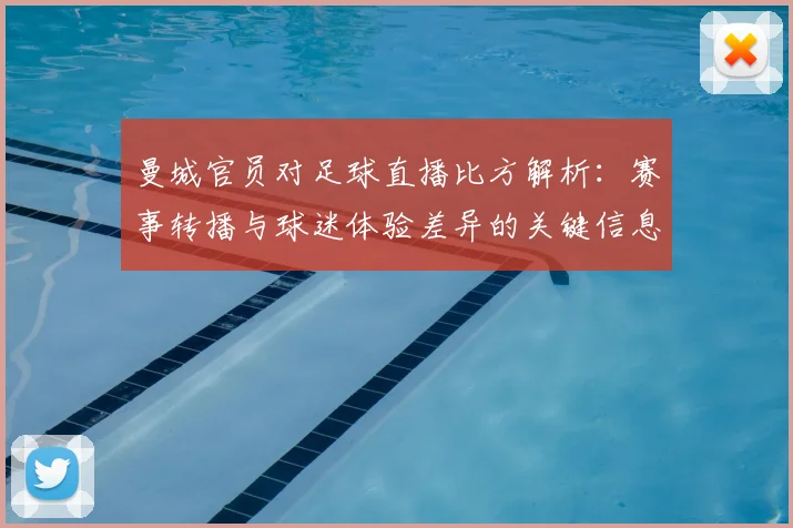 曼城官员对足球直播比方解析：赛事转播与球迷体验差异的关键信息