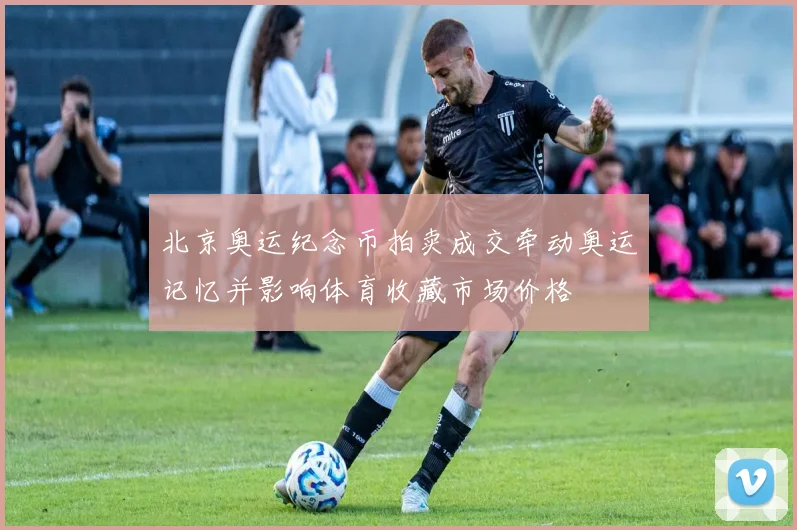 北京奥运纪念币拍卖成交牵动奥运记忆并影响体育收藏市场价格