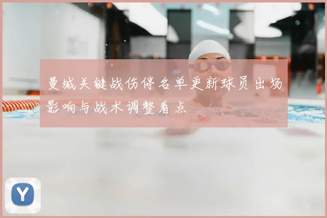 曼城关键战伤停名单更新球员出场影响与战术调整看点